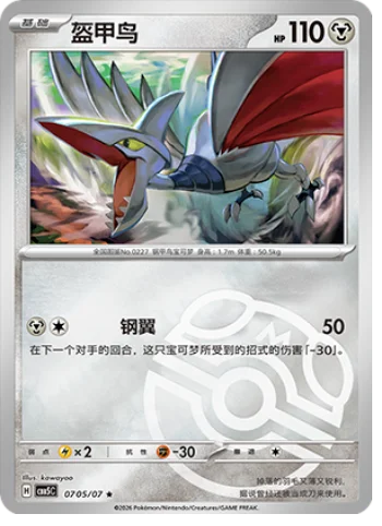 Skarmory — Gem Pack Vol.5