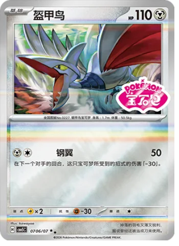 Skarmory — Gem Pack Vol.5