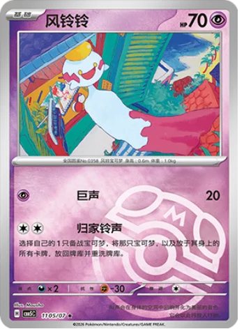 Chimecho — Gem Pack Vol.5