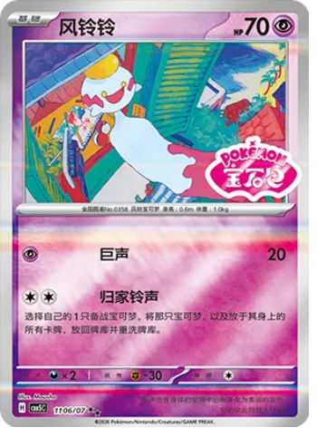 Chimecho — Gem Pack Vol.5