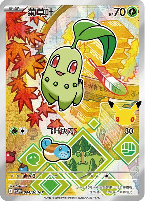 Chikorita — 30th Anniversary Celebration: First Partner Illustration Collection