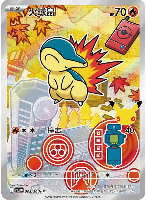 Cyndaquil — 30th Anniversary Celebration: First Partner Illustration Collection