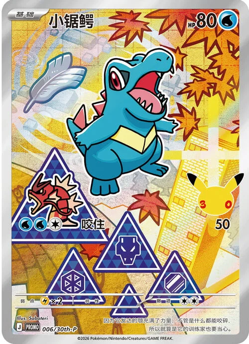 Totodile — 30th Anniversary Celebration: First Partner Illustration Collection