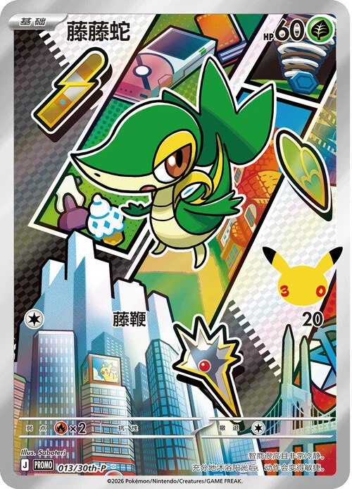 Snivy — 30th Anniversary Celebration: First Partner Illustration Collection