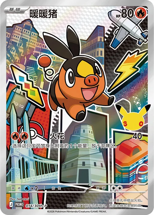 Tepig — 30th Anniversary Celebration: First Partner Illustration Collection