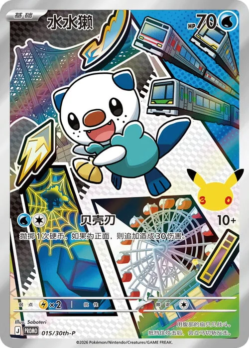 Oshawott — 30th Anniversary Celebration: First Partner Illustration Collection