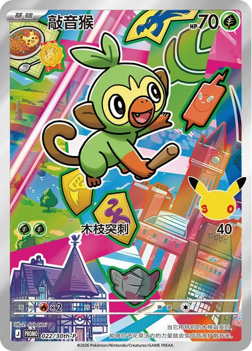 Grookey — 30th Anniversary Celebration: First Partner Illustration Collection