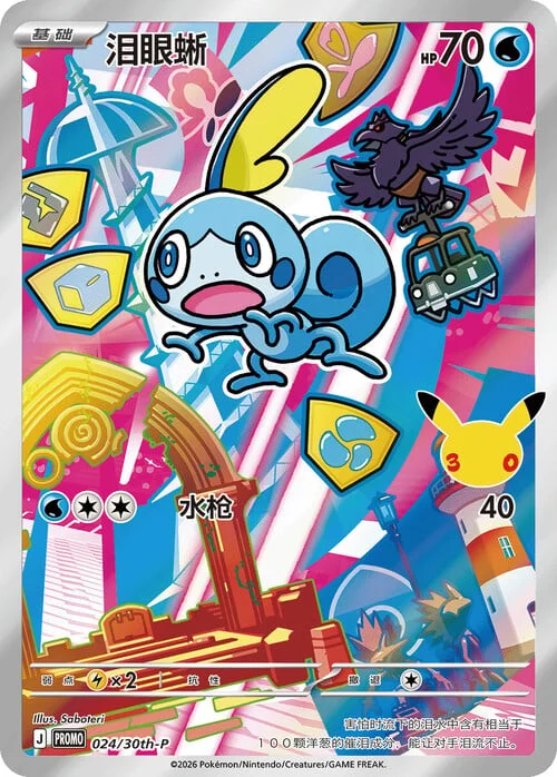 Sobble — 30th Anniversary Celebration: First Partner Illustration Collection