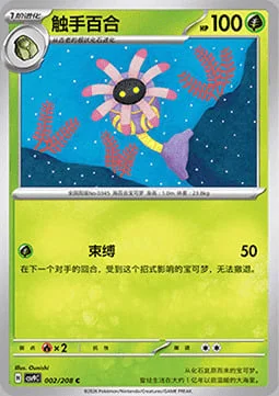 Lileep — CSV9: Stellar Crystal