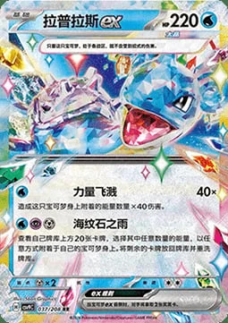 Lapras ex — CSV9: Stellar Crystal