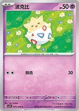 Togepi — CSV9: Stellar Crystal