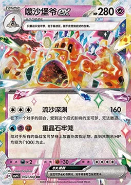 Palossand ex — CSV9: Stellar Crystal