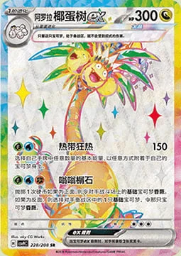 Alolan Exeggutor ex — CSV9: Stellar Crystal