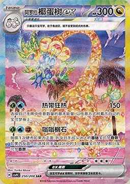 Alolan Exeggutor ex — CSV9: Stellar Crystal