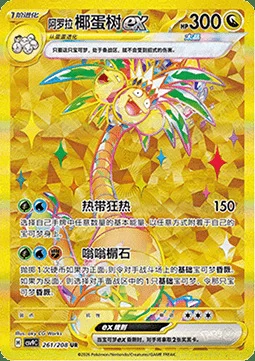 Alolan Exeggutor ex — CSV9: Stellar Crystal