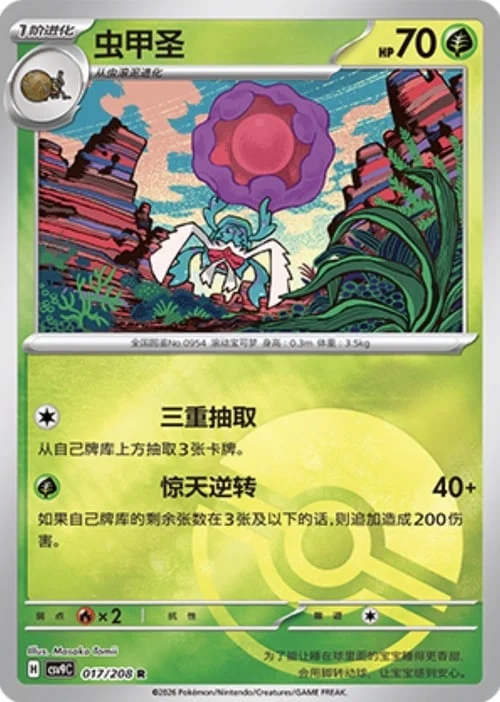 Rabsca — CSV9: Poké Ball Reverse