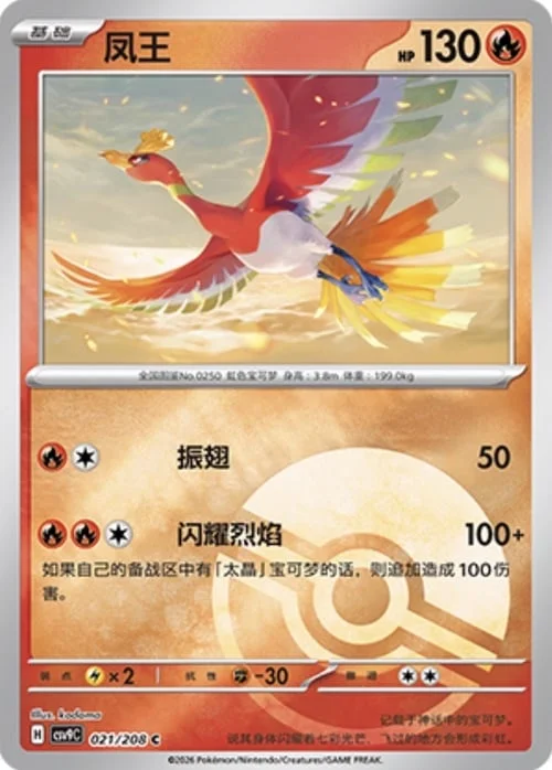 Ho-Oh — CSV9: Poké Ball Reverse