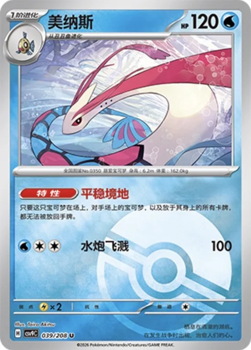 Milotic — CSV9: Poké Ball Reverse