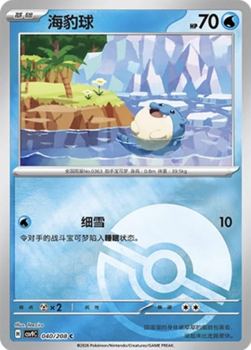 Spheal — CSV9: Poké Ball Reverse
