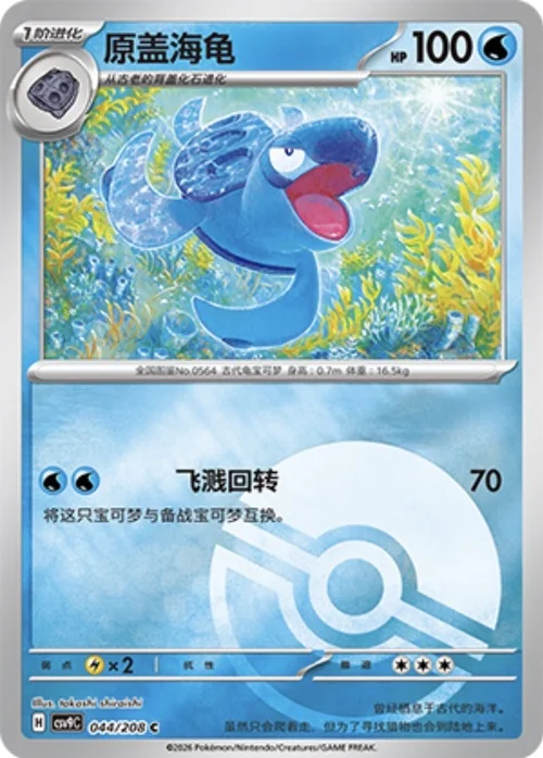 Tirtouga — CSV9: Poké Ball Reverse