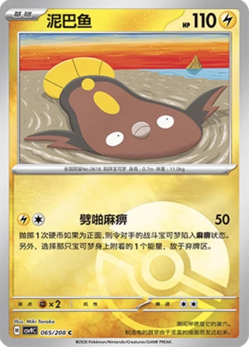 Stunfisk — CSV9: Poké Ball Reverse