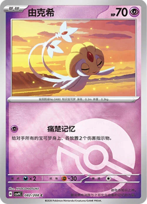 Uxie — CSV9: Poké Ball Reverse