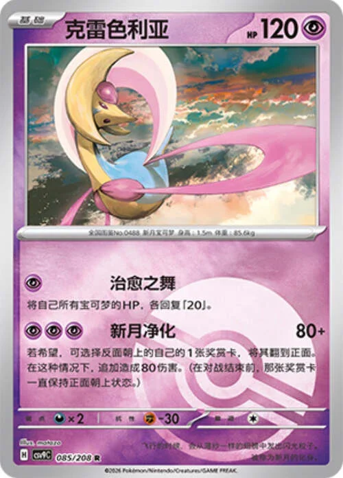Cresselia — CSV9: Poké Ball Reverse