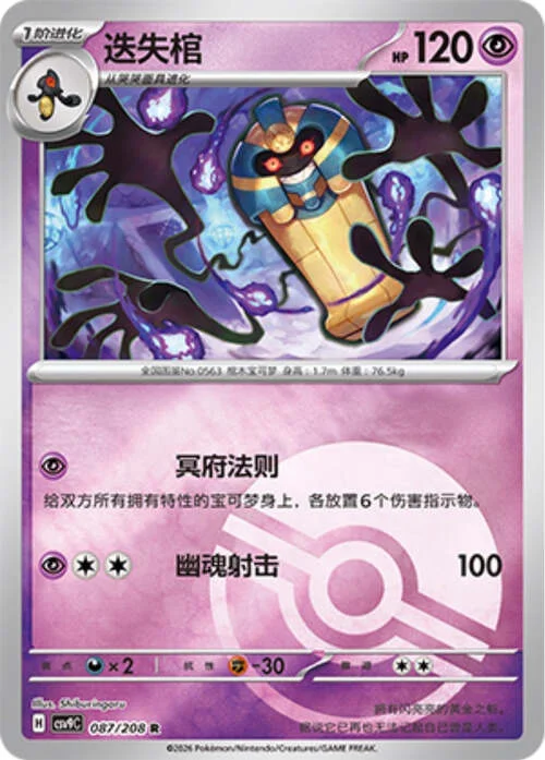 Cofagrigus — CSV9: Poké Ball Reverse