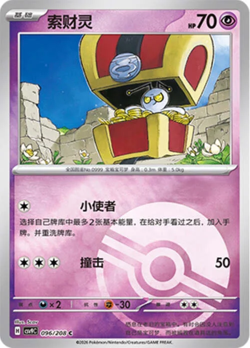 Gimmighoul — CSV9: Poké Ball Reverse