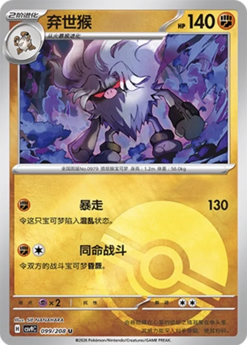 Annihilape — CSV9: Poké Ball Reverse
