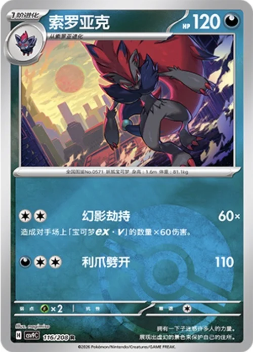 Zoroark — CSV9: Poké Ball Reverse