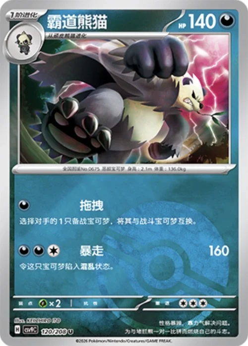 Pangoro — CSV9: Poké Ball Reverse