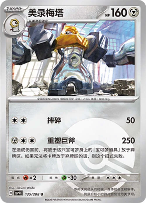 Melmetal — CSV9: Poké Ball Reverse