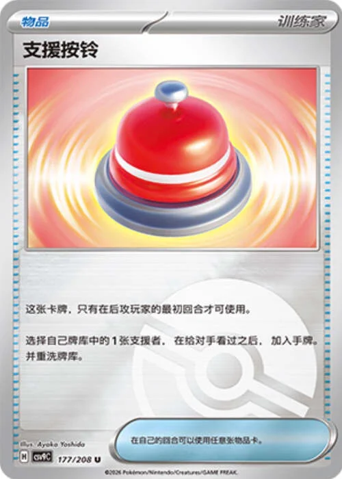 Call Bell — CSV9: Poké Ball Reverse