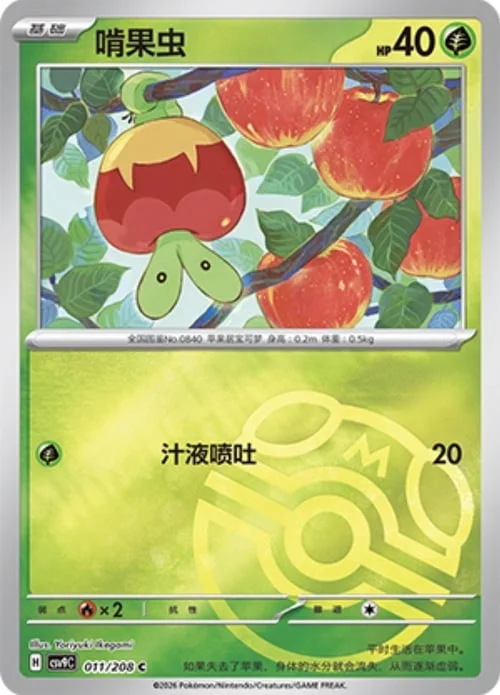 Applin — CSV9: Master Ball Reverse