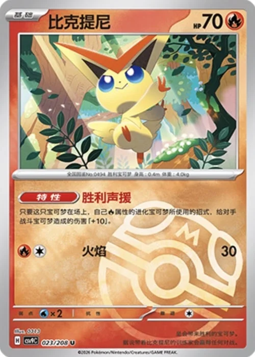 Victini — CSV9: Master Ball Reverse