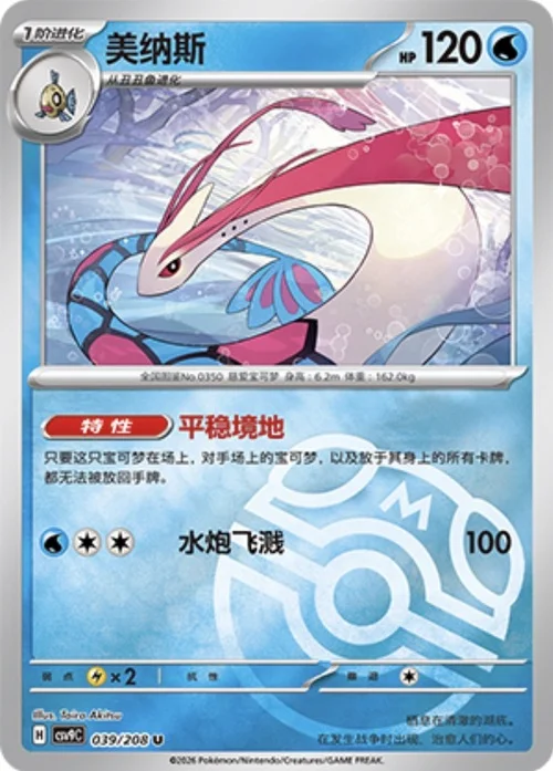 Milotic — CSV9: Master Ball Reverse