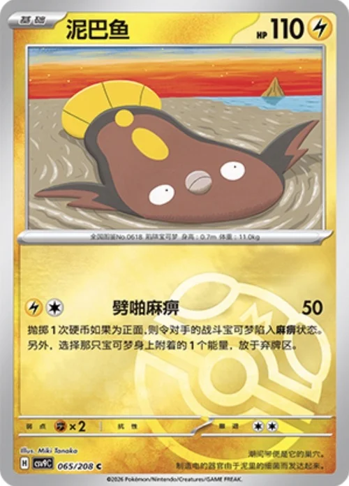 Stunfisk — CSV9: Master Ball Reverse