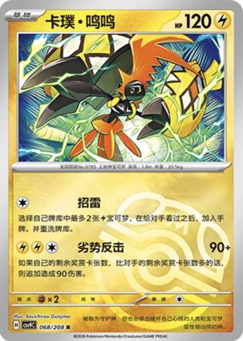 Tapu Koko — CSV9: Master Ball Reverse