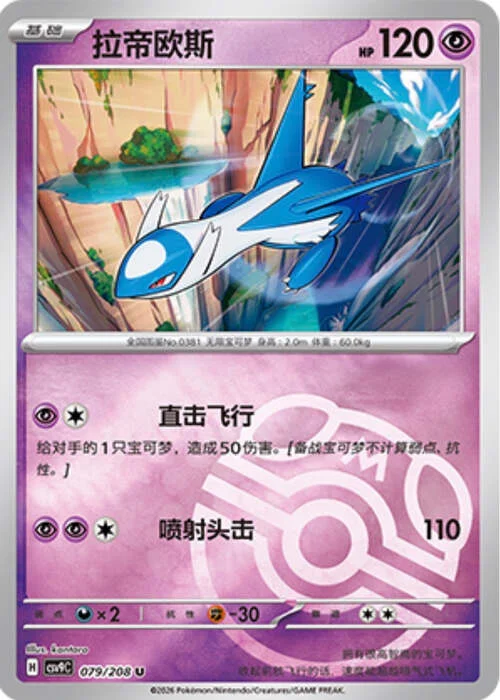 Latios — CSV9: Master Ball Reverse