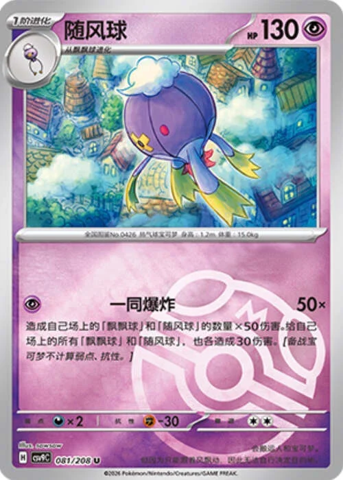 Drifblim — CSV9: Master Ball Reverse