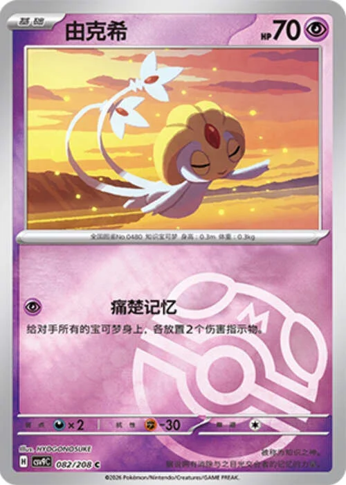 Uxie — CSV9: Master Ball Reverse