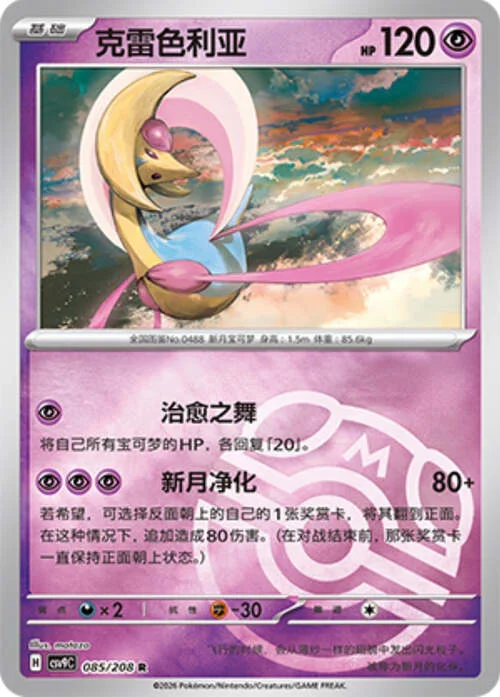 Cresselia — CSV9: Master Ball Reverse
