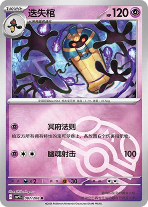 Cofagrigus — CSV9: Master Ball Reverse