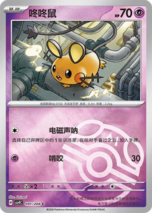Dedenne — CSV9: Master Ball Reverse