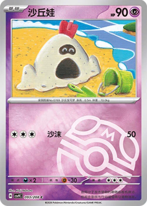Sandygast — CSV9: Master Ball Reverse