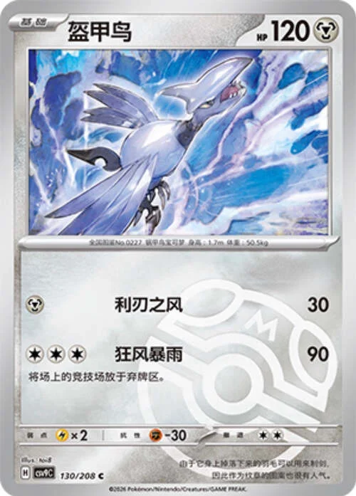 Skarmory — CSV9: Master Ball Reverse