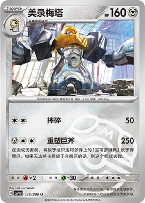 Melmetal — CSV9: Master Ball Reverse