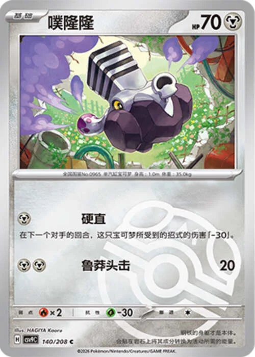 Varoom — CSV9: Master Ball Reverse