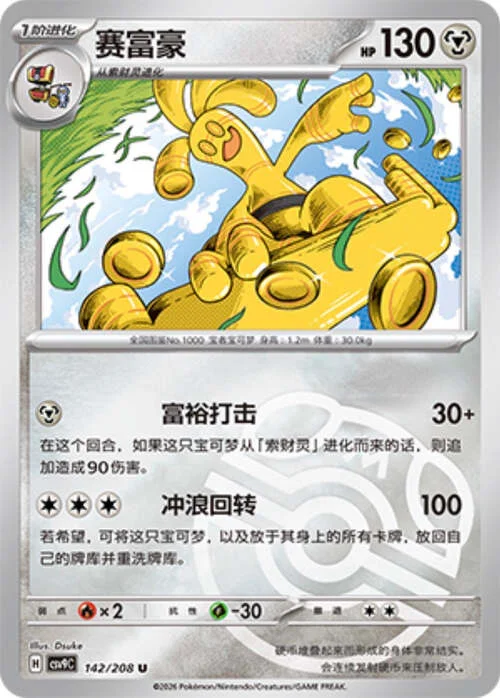 Gholdengo — CSV9: Master Ball Reverse